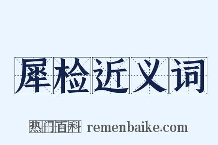 犀检近义词是什么意思的图片